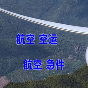二连浩特赛乌素空运地址快递-选东方航空和上海航空